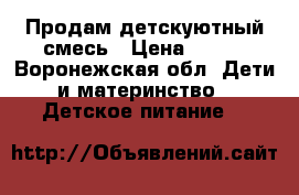 Продам детскуютный смесь › Цена ­ 400 - Воронежская обл. Дети и материнство » Детское питание   